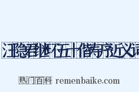 汪隐君继环五十偕寿序近义词是什么意思的图片
